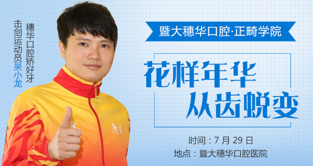 7月29日 击剑冠军吴小龙邀您见证完美蜕变